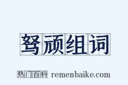 驽顽组词是什么意思的图片